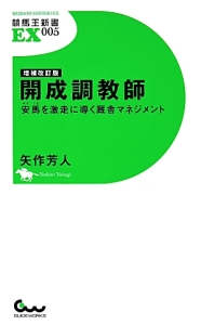 開成調教師＜増補改訂版＞