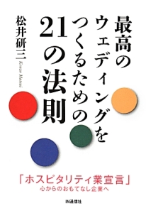 最高のウェディングをつくるための２１の法則