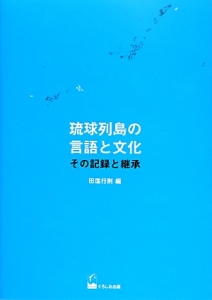 琉球列島の言語と文化