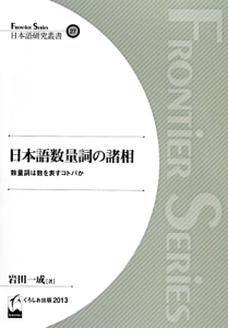 日本語数量詞の諸相