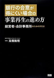 事業再生読本 高橋隆明著 事業再生読本/高橋隆明 - 販売書籍｜TSUTAYA レンタル・販売 商品在庫検索