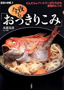 群馬の逆襲　今夜も「おっきりこみ」　どんどんレパートリーがひろがる最強のレシピ