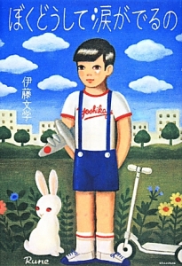 ぼくどうして涙がでるの