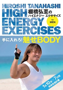 棚橋弘至のハイエナジー　エクササイズ　HIGH　ENERGY　EXERCISES　For　men　〜手に入れろ！魅せBODY　★1日10分7日間肉体改造計画〜