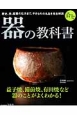 器の教科書　益子焼、備前焼、有田焼など器のことがよくわかる！