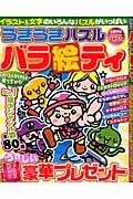 うきうきパズルバラ絵ティ