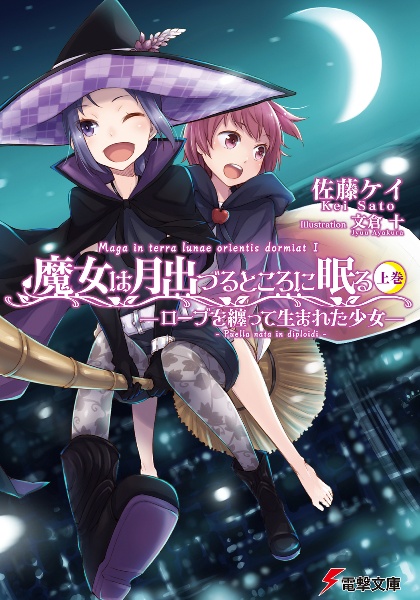 魔女は月出づるところに眠る(上) ローブを纏って生まれた少女