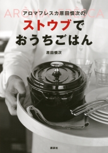 アロマフレスカ原田慎次のストウブでおうちごはん