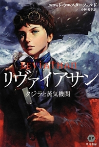 リヴァイアサン クジラと蒸気機関