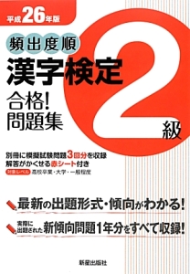 頻出度順　漢字検定　２級　合格！問題集　平成２６年