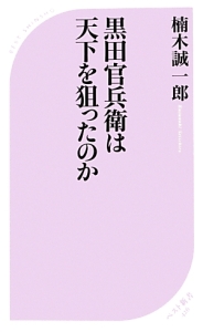 黒田官兵衛は天下を狙ったのか