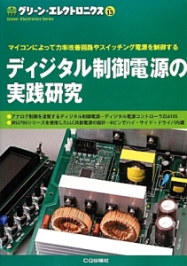 ディジタル制御電源の実践研究　グリーン・エレクトロニクス１３