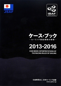 日本セーリング連盟ルール委員会『ケース・ブック 2013-2016』