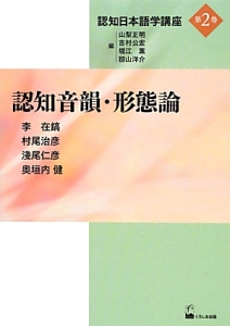 認知音韻・形態論　認知日本語学講座２