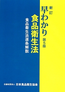 早わかり食品衛生法＜新訂第５版＞