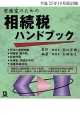 実務家のための相続税ハンドブック＜平成25年10月改訂版＞