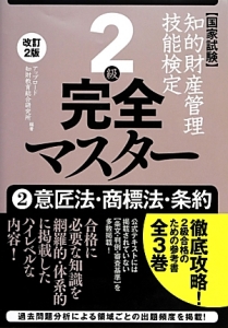 知的財産管理技能検定　完全マスター　２級　意匠法・商標法・条約＜改訂２版＞