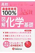 高校　最重要事項１００％　図解・化学基礎　新旧両課程対応