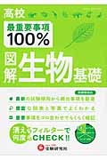 高校　最重要事項１００％　図解・生物基礎　新旧両課程対応