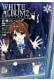 WHITE　ALBUM2(1)