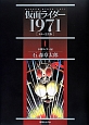 仮面ライダー1971＜カラー完全版＞　本郷ライダー編(1)