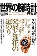 世界の腕時計　オーデマピゲ、ボヴェ、タグ・ホイヤー、ラドーにみる発展と進化の道のり