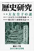 歴史研究　２０１３．１２　特集：大友皇子の謎