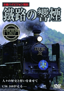 鐵路の響煙　土讃線・北陸本線　ＳＬ一豊＆千代号／ＳＬ北びわこ号