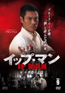 イップ・マン 第三章 香港立志篇 vol.9