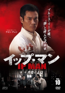 イップ・マン 第三章 香港立志篇 vol.10