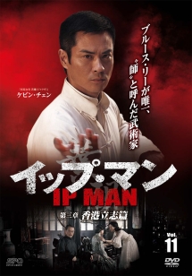 イップ・マン 第三章 香港立志篇 vol.11