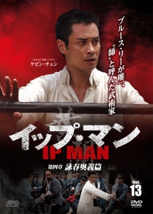 イップ・マン 第四章 詠春奥義篇 vol.13