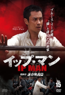 イップ・マン 第四章 詠春奥義篇 vol.15