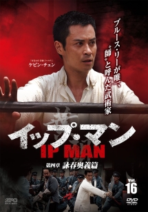イップ・マン 第四章 詠春奥義篇 vol.16