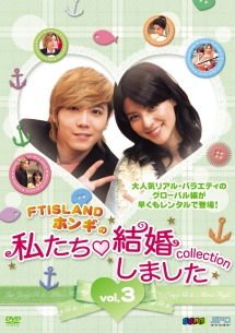 “FTISLANDホンギの”私たち結婚しました-コレクション- vol.3