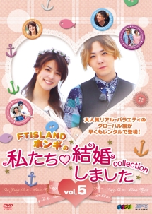 “ＦＴＩＳＬＡＮＤホンギの”私たち結婚しました－コレクション－ｖｏｌ．５