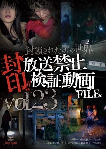 封印！！放送禁止検証動画ＦＩＬＥ　Ｖｏｌ．２３　封鎖された扉の世界