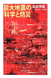 巨大地震の科学と防災