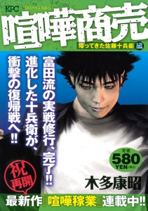 喧嘩商売 帰ってきた佐藤十兵衛編 木多康昭 本 漫画やdvd Cd ゲーム アニメをtポイントで通販 Tsutaya オンラインショッピング