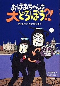 おばあちゃんは大どろぼう?!