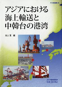 アジアにおける海上輸送と中韓台の港湾