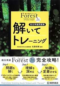 Ｆｏｒｅｓｔ　７ＴＨ　ＥＤＩＴＩＯＮ　解いてトレーニング＜第３版＞　完全準拠問題集