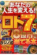 あなたの人生を変える！　ロト７で８億円を当てる本