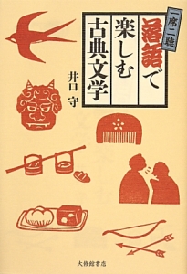 一席二聴　落語で楽しむ古典文学