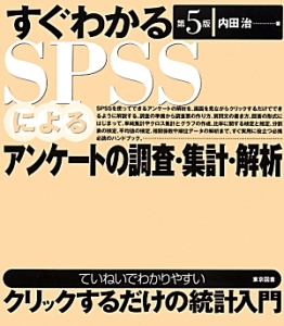 すぐわかるＳＰＳＳによるアンケートの調査・集計・解析＜第５版＞