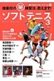 ソフトテニス　強くなるドリル・シリーズ32(3)
