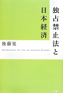 独占禁止法と日本経済