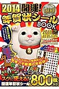 開運！年賀状シールＢＯＯＫ　２０１４