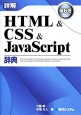 詳解・HTML＆CSS＆JavaScript辞典＜第6版＞