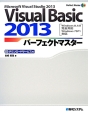 Visual　Basic　2013パーフェクトマスター